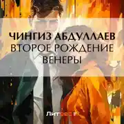 Постер книги Второе рождение Венеры