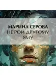 Марина Серова - Не рой другому яму