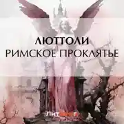Постер книги Римское проклятье