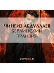 Чингиз Абдуллаев - Берлинский транзит