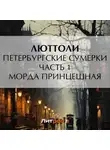Люттоли - Петербургские сумерки. Часть 1. Морда Принцешная
