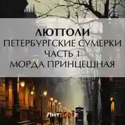 Постер книги Петербургские сумерки. Часть 1. Морда Принцешная