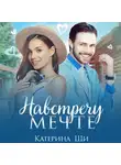 Катерина Ши - Навстречу мечте