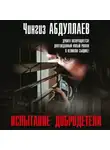 Чингиз Абдуллаев - Испытание добродетели