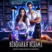 Постер книги Невольная ведьма. Добро пожаловать в кошмар