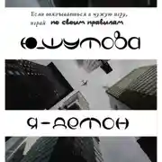 Постер книги Я – Демон