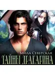 Мила Северская - Тайны Дракарина