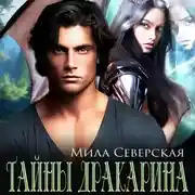 Постер книги Тайны Дракарина