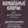 Джозеф Мэрфи - Волшебные ключи Как достичь успеха и счастья
