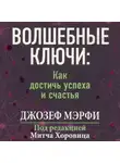 Джозеф Мэрфи - Волшебные ключи Как достичь успеха и счастья