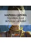 Марина Серова - Удавка для жрицы любви