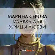 Постер книги Удавка для жрицы любви