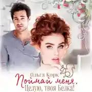 Постер книги Поймай меня. Целую, твоя Белка!