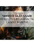 Чингиз Абдуллаев - Покушение на власть: Объект власти