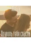 Novela - Позволь тебя спасти