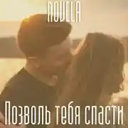 Постер книги Позволь тебя спасти