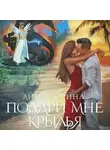 Анна Дорина - Подари мне крылья