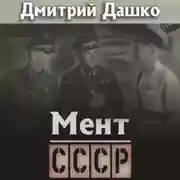 Постер книги Мент. СССР