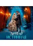 Инна Дворцова - Другая истинная