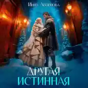 Постер книги Другая истинная