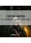 Сергей Зверев - Условия диктуем мы