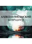 Алексей Писемский - Боярщина