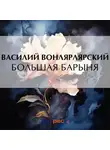 Василий Вонлярлярский - Большая барыня