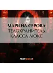 Марина Серова - Телохранитель класса люкс
