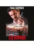 Чингиз Абдуллаев - Суд неправых