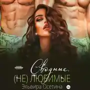 Постер книги Сводные, (не) любимые