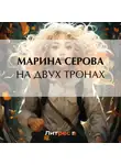 Марина Серова - На двух тронах