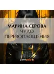 Марина Серова - Чудо перевоплощения