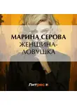 Марина Серова - Женщина-ловушка