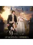 Полина Нема - Мама для драконьего принца