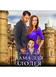 Анна Дант - Мама для злодея