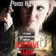 Постер книги Семейные тайны