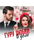 Яна Полунина - Гуру любви в деле