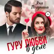 Постер книги Гуру любви в деле