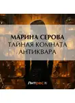 Марина Серова - Тайная комната антиквара
