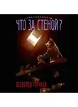Всеволод Горчица - Что за стеной?