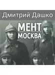 Дмитрий Дашко - Мент. Москва