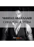 Чингиз Абдуллаев - Синдром жертвы
