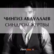 Постер книги Синдром жертвы