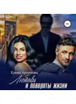 Елена Архипова - Любовь и повороты жизни