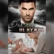 Постер книги Она мне не нужна