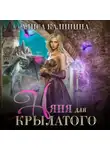 Алиса Калинина - Няня для крылатого