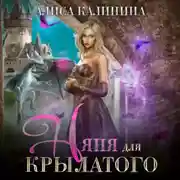 Постер книги Няня для крылатого