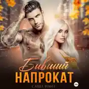 Постер книги Бывший напрокат