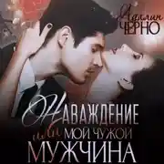 Постер книги Наваждение, или Мой чужой мужчина