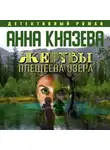 Анна Князева - Жертвы Плещеева озера